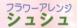 syusyu_logo.png